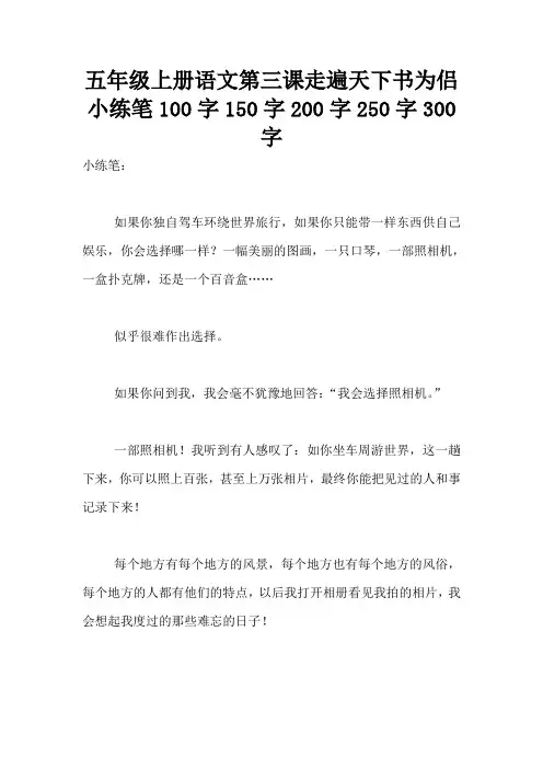 五年级上册语文第三课走遍天下书为侣小练笔100字150字200字250字300字