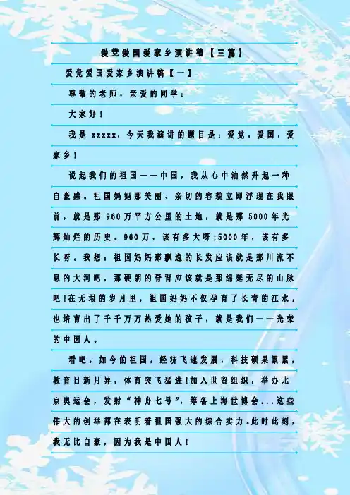 最新整理爱党爱国爱家乡演讲稿【三篇】
