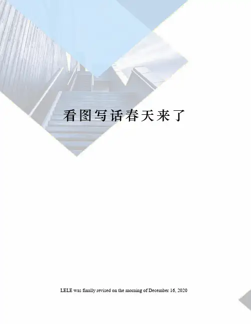 看图写话春天来了