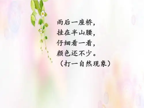 部编小学语文一年级下册第四单元《彩虹》课件