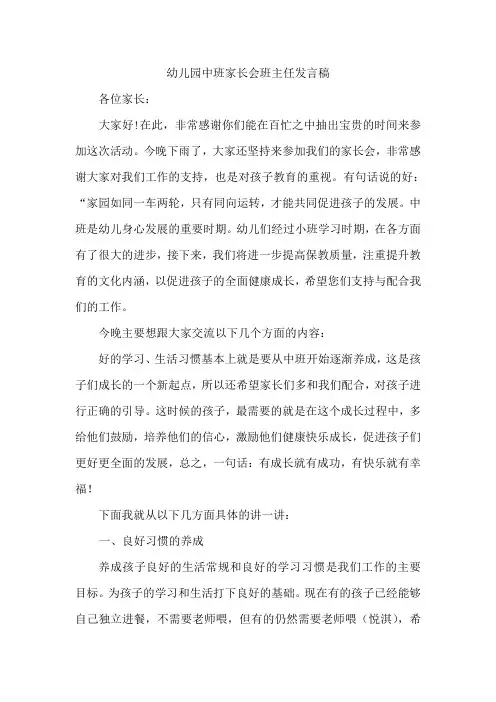 幼儿园中班家长会班主任发言稿 2