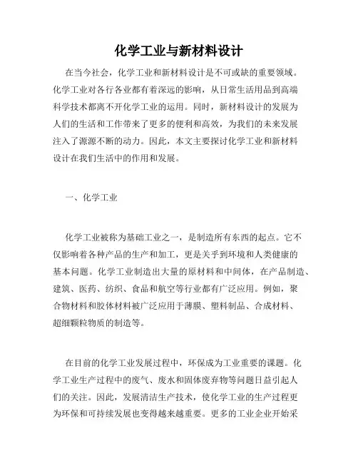 化学工业与新材料设计