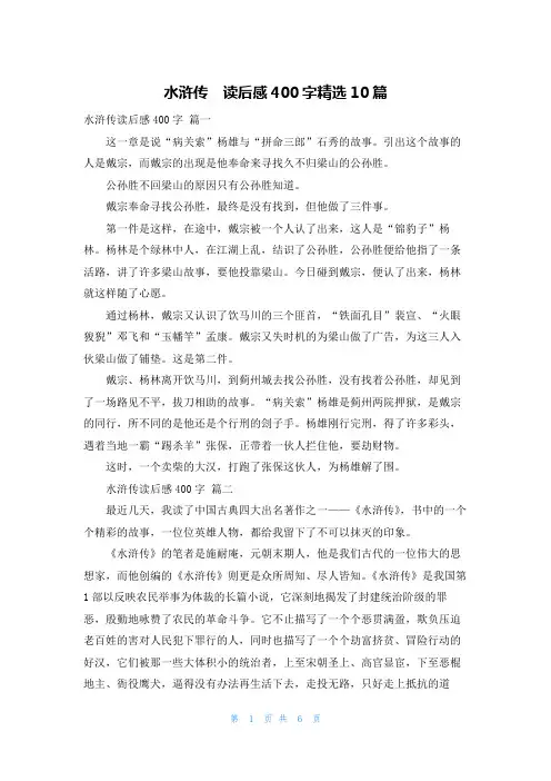 水浒传  读后感400字精选10篇