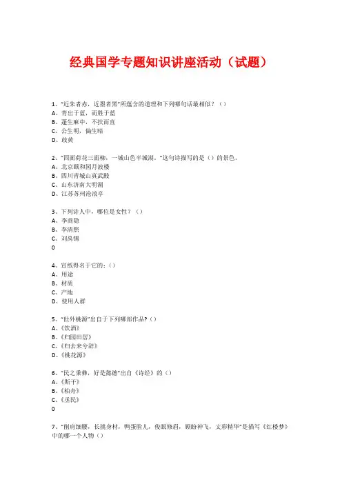 经典国学知识专题讲座(练习题) (14)