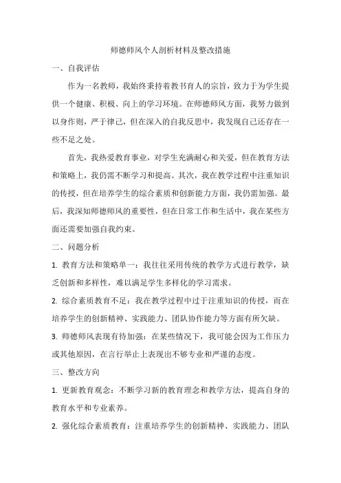 师德师风个人剖析材料及整改措施