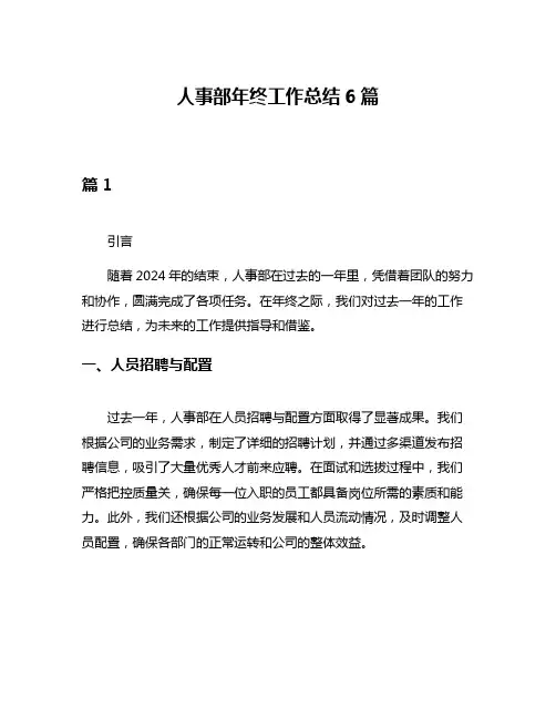 人事部年终工作总结6篇