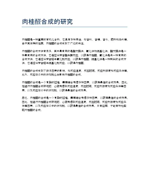 肉桂醛合成的研究