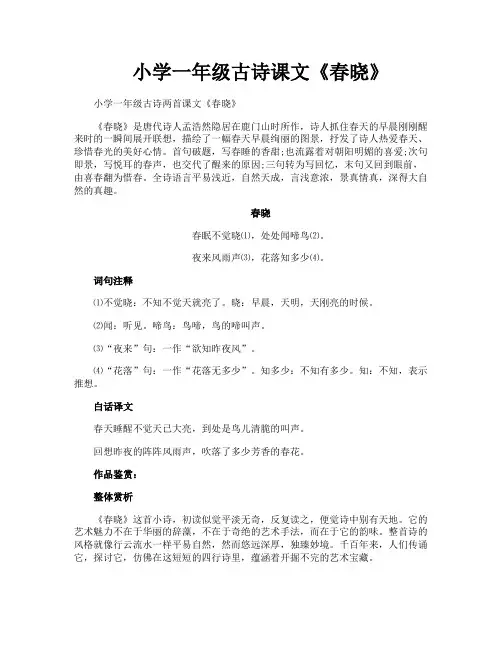 小学一年级古诗课文《春晓》