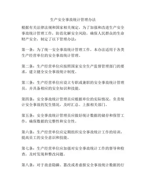 生产安全事故统计管理办法