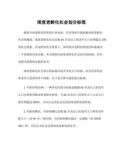 深度老龄化社会划分标准