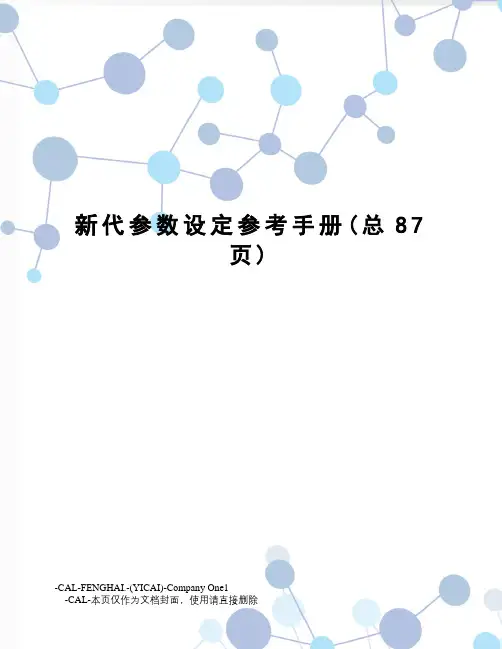 新代参数设定参考手册