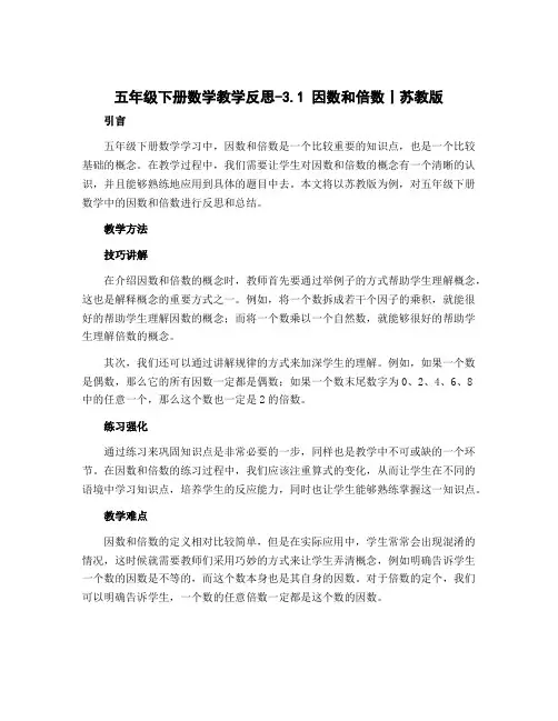 五年级下册数学教学反思-3.1 因数和倍数丨苏教版 