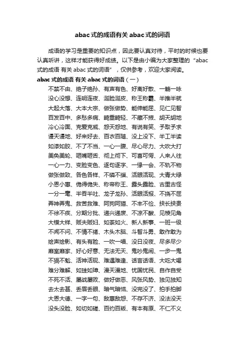 abac式的成语有关abac式的词语
