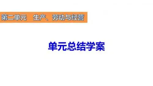 人教版高中政治必修一课件：第二单元 生产、劳动与经营(共29张PPT)