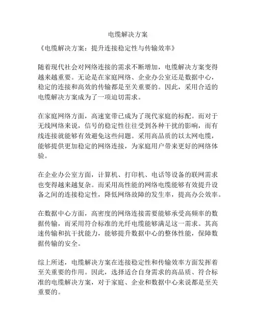 电缆解决方案