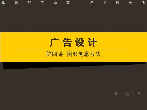 1_4 第四章 广告图形创意方法
