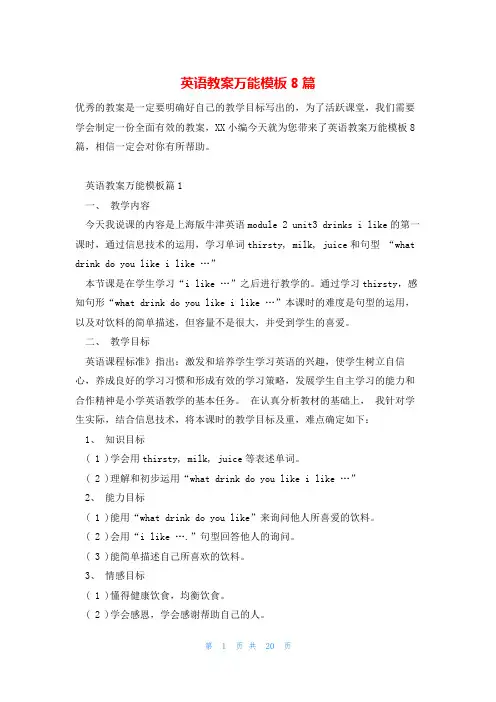 英语教案万能模板8篇