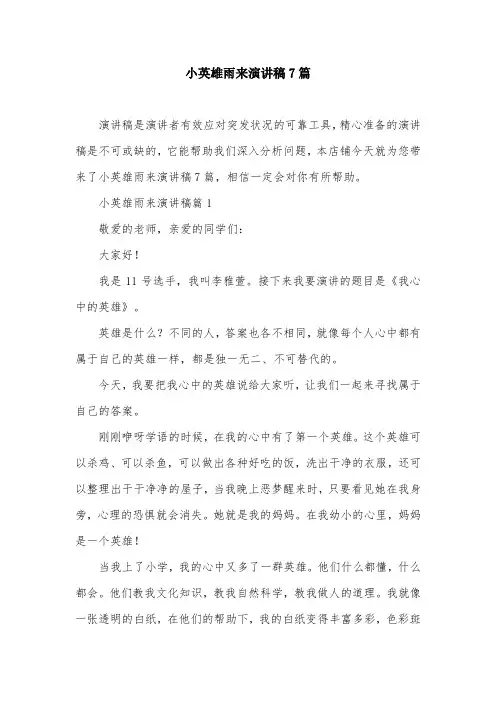 小英雄雨来演讲稿7篇