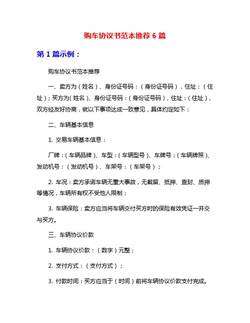 购车协议书范本推荐6篇