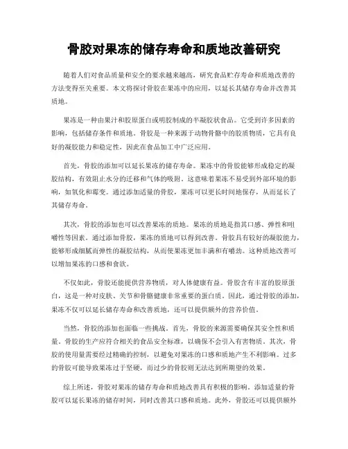骨胶对果冻的储存寿命和质地改善研究