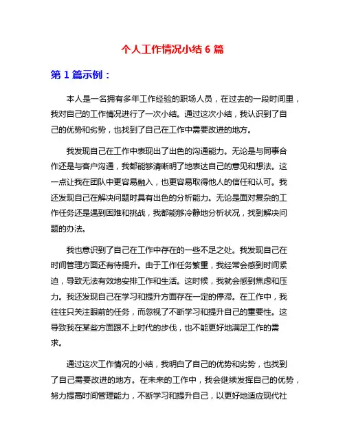 个人工作情况小结6篇