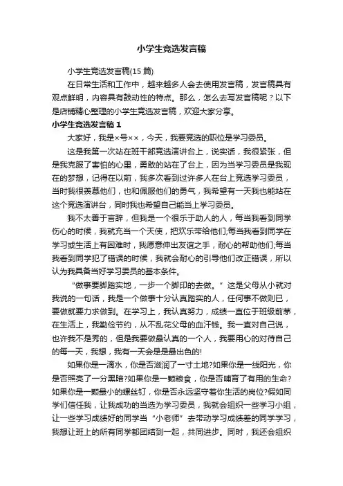 小学生竞选发言稿