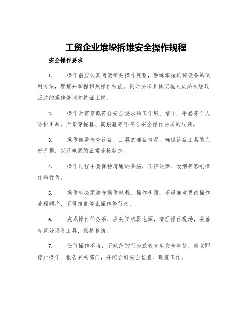 工贸企业堆垛拆堆安全操作规程