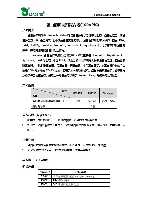 蛋白酶抑制剂混合液(100×PIC)
