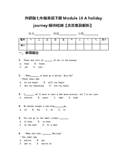 外研版七年级英语下册Module 10 A holiday journey模块检测【含答案及解析】