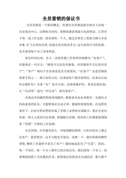(完整版)全员营销倡议书