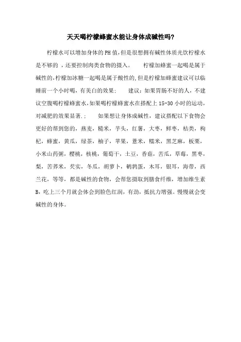 天天喝柠檬蜂蜜水能让身体成碱性吗-