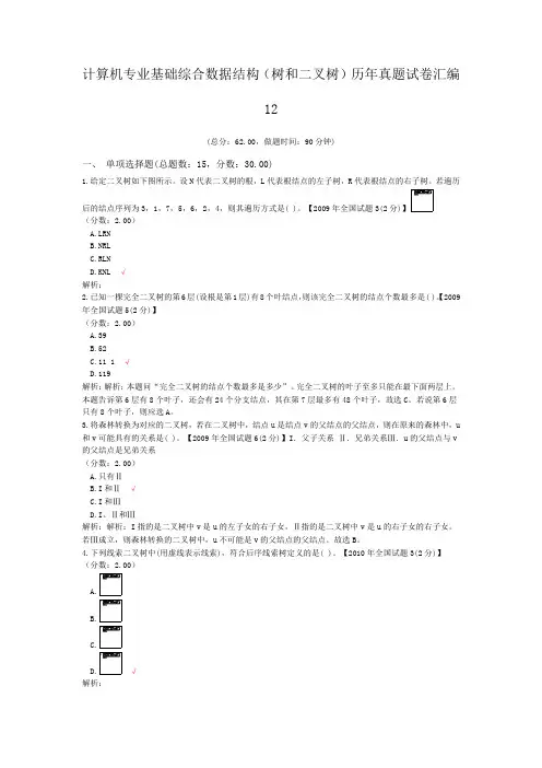 计算机专业基础综合数据结构(树和二叉树)历年真题试卷汇编12