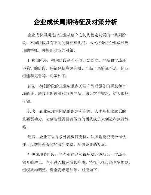 企业成长周期特征及对策分析