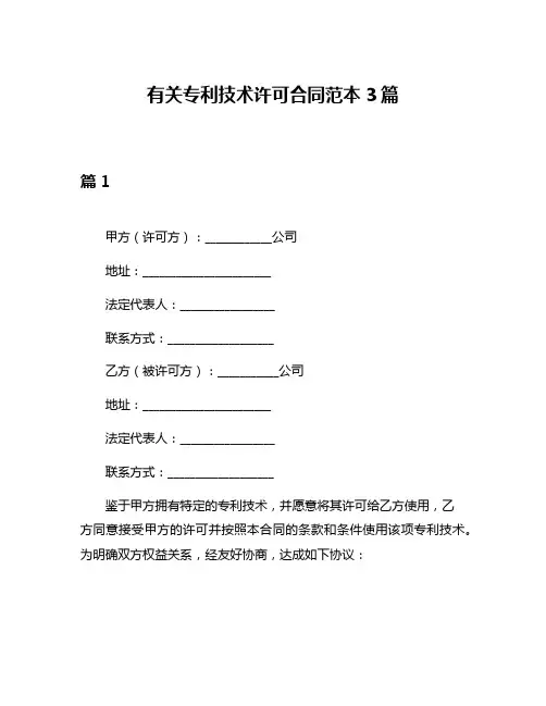 有关专利技术许可合同范本3篇