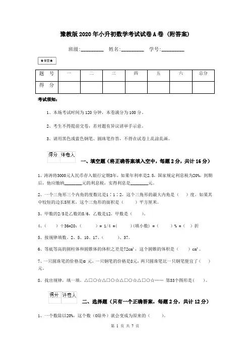 豫教版2020年小升初数学考试试卷A卷 (附答案)