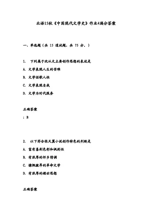 北语15秋《中国现代文学史》作业4满分答案