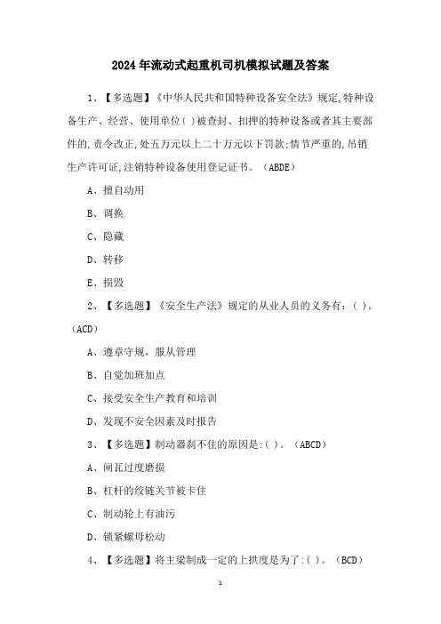 2024年流动式起重机司机模拟试题及答案