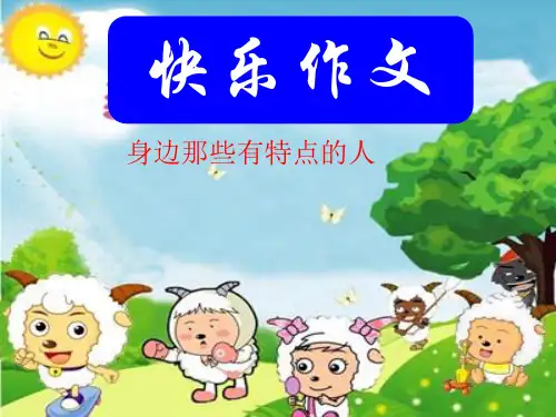 人教部编版三年级下册语文课件;第六单元写人作文.ppt(共33张PPT)[优秀课件]