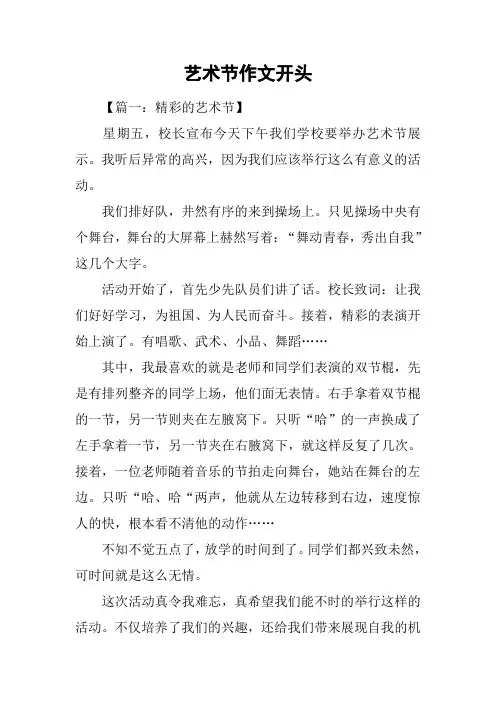 艺术节作文开头