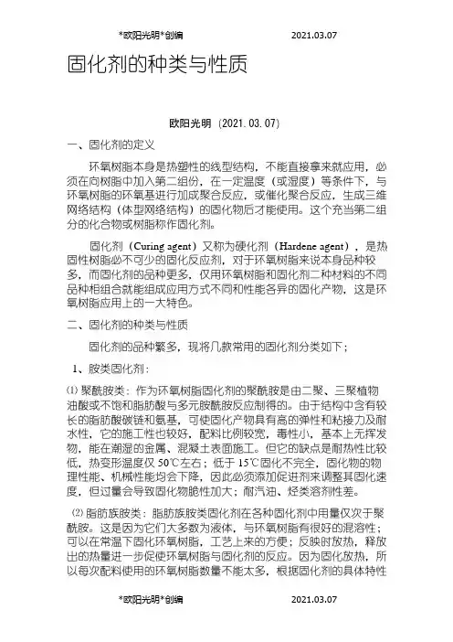 2021年固化剂的种类及性能