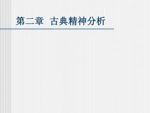 第二章 古典精神分析