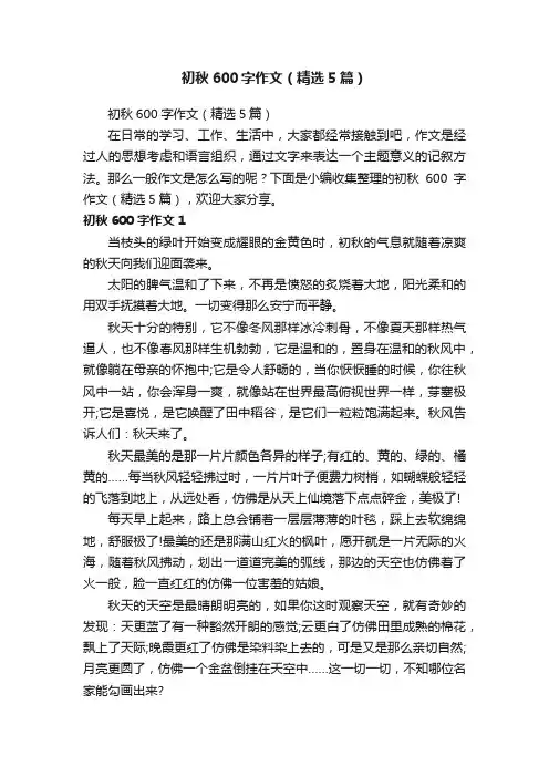 初秋600字作文（精选5篇）