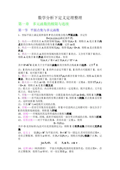 数学分析下——平面点集与多元函数知识点