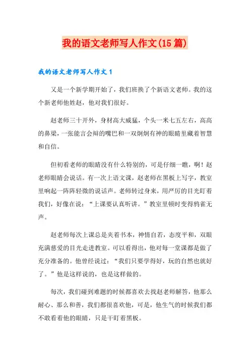 我的语文老师写人作文(15篇)(精品模板)