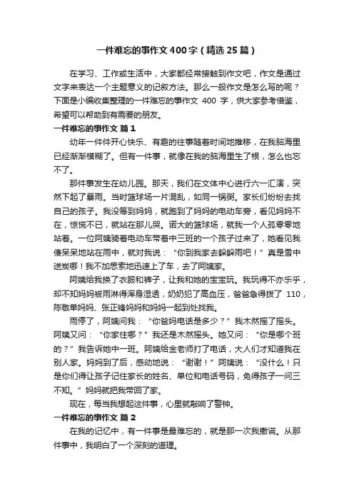 一件难忘的事作文400字（精选25篇）