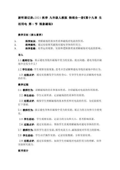 新听课记录2024秋季九年级人教版物理全一册《第十九章生活用电第1节现象磁场》