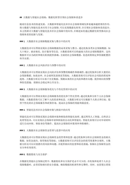 大数据与智能社会保障：数据化转型引领社会保障体系进步