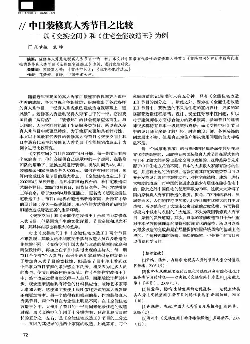 中日装修真人秀节目之比较——以《交换空间》和《住宅全能改造王》为例