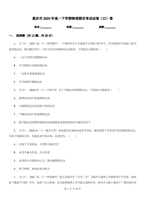 重庆市2020年高一下学期物理期末考试试卷(II)卷