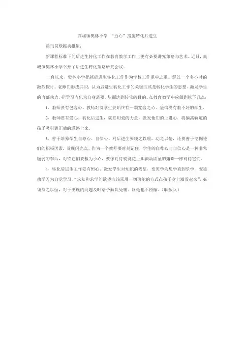 高城镇樊林小学 “五心”措施转化后进生